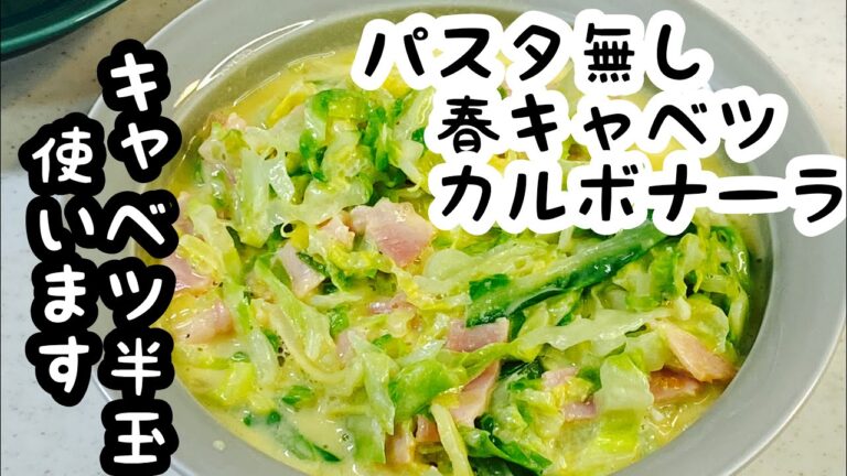 パスタの代わりに【春キャベツカルボナーラ】キャベツ大量消費♪"Cabbage carbonara without pasta noodle"