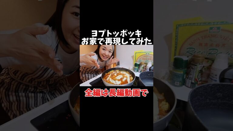 再現レシピは動画を見てね😊✨ #ヨプトッポッキ #再現してみた #再現レシピ #黒米ネキクッキング