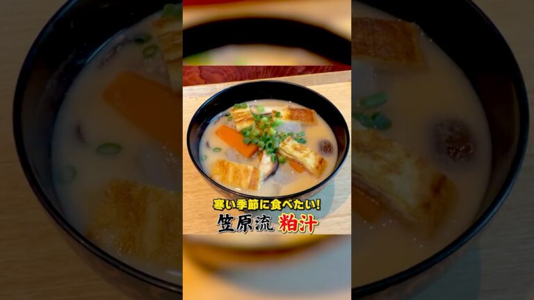 寒い季節に食べたい！笠原流【粕汁】