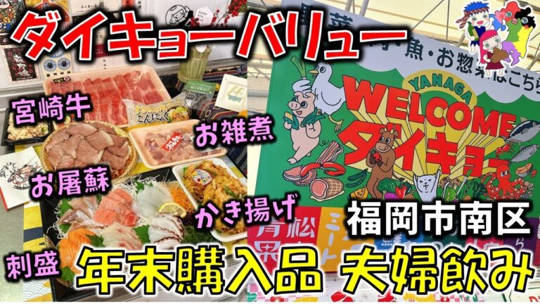 【福岡夫婦飲み】年末に「プロフェッショナル仕事の流儀」で特集された！福岡の超ローカルスーパー『ダイキョーバリュー』購入品で、九州のお正月の文化を感じる夫婦飲み【福岡グルメ】お屠蘇/お雑煮/宮崎牛