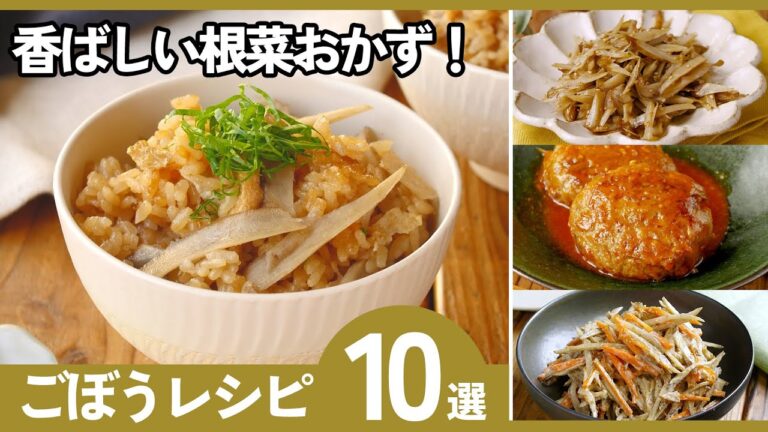 【保存版】ごぼうの絶品レシピ10選｜作り置き・副菜に大活躍！