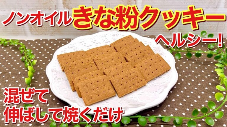 ノンオイル卵無し！きな粉クッキーの作り方♪材料4つで混ぜて伸ばして焼くだけで簡単！ヘルシーでダイエットにも最適です。