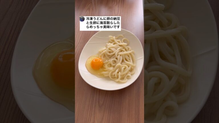 冷凍うどんで釜玉納豆