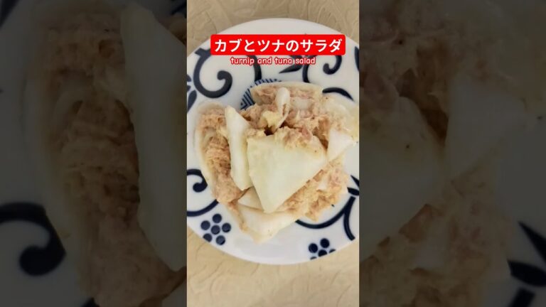 カブとツナのサラダ作ろう＃かぶ＃ツナ＃＃ご飯がすすむ#カブツナレシピ おつまみ＃ヘルシー＃バランス＃おいしい＃簡単＃おうちごはん＃簡単ごはん＃料理＃家庭料理#japan＃はりりん