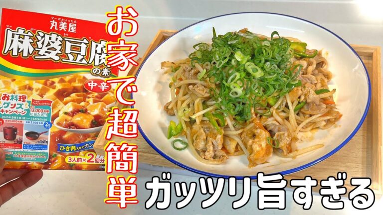 包丁まな板不要で超簡単！【野菜炒め】丸美屋麻婆豆腐の素で肉野菜炒めが絶品にできます！シャキシャキ野菜で箸が止まらない。