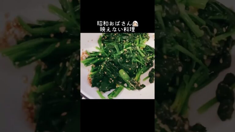 【映えない料理👩🏻‍🦳】ほうれん草のおひたし#shorts#手料理#昭和おばさん
