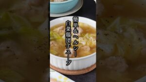 白菜鶏団子スープの作り方|冬の具だくさんおかずスープ|簡単ヘルシー◎【料理研究家ゆかり】#白菜 #スープ #shorts 白菜鶏団子スープの作り方|冬の具だくさんおかずスープ|簡単ヘルシー◎【料理研究家ゆかり】#白菜 #スープ #shorts