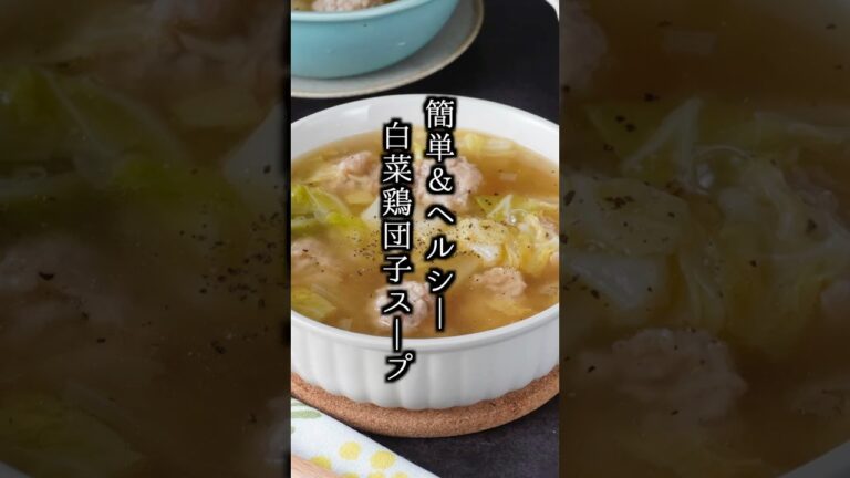 白菜鶏団子スープの作り方｜冬の具だくさんおかずスープ｜簡単ヘルシー◎【料理研究家ゆかり】#白菜 #スープ #shorts