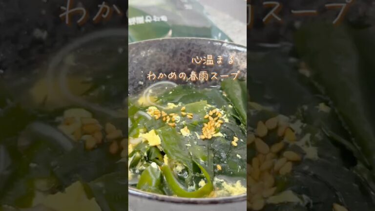 【惚れる】わかめの春雨スープ #shorts
