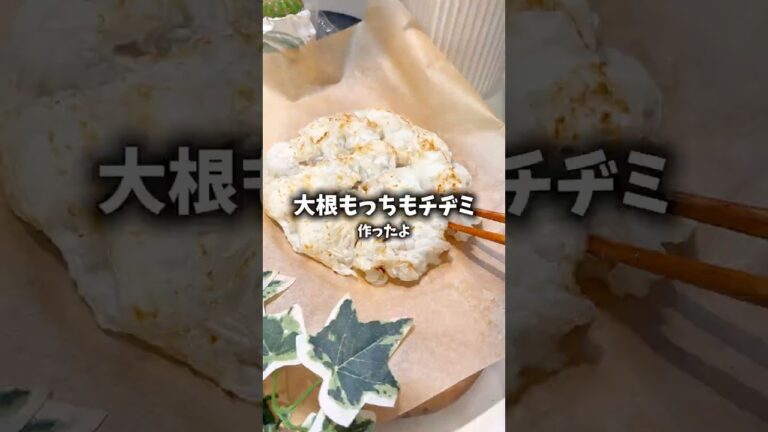 大根もっちもチヂミ！ヘルシーすぎるし簡単！