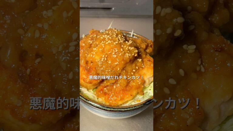 340円で作る悪魔的みそダレチキンカツ #料理 #今日の晩ごはん #節約レシピ #cooking #飯テロ