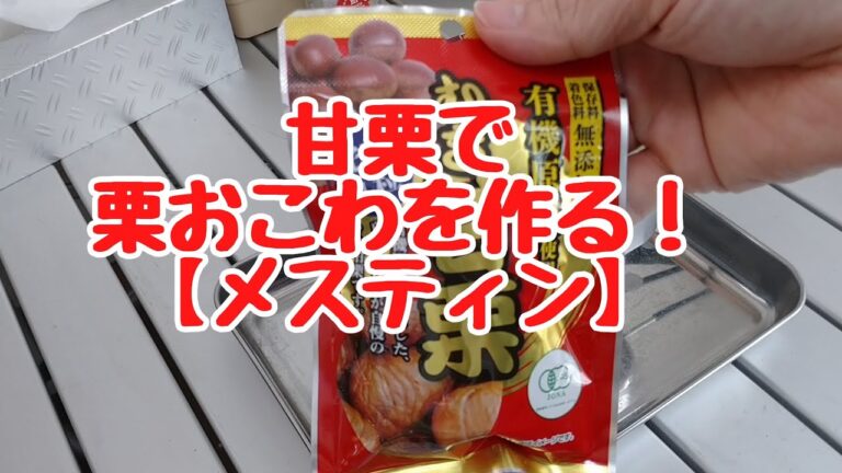 メスティン栗おこわ