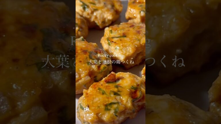 【大葉香る！蓮根のシャキシャキ食感が美味しい！鶏つくねの作り方】#料理#簡単レシピ #つくね#おつまみ