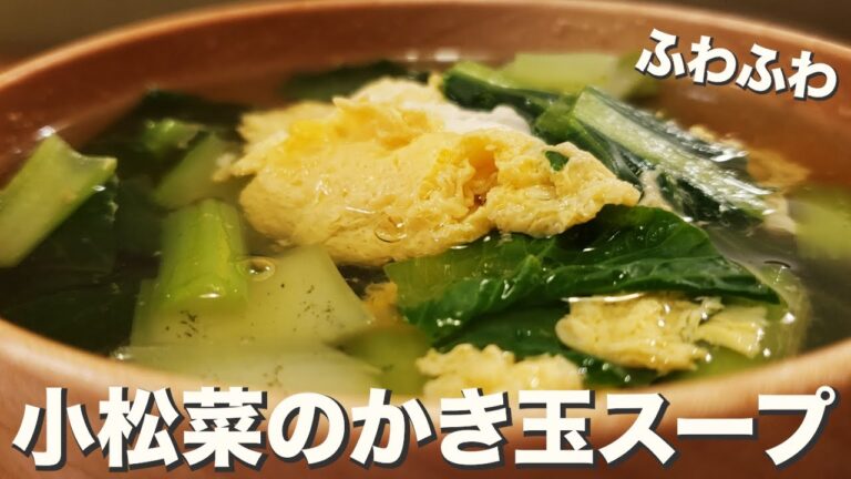 【スープ】ふわふわたまごとシャッキリ小松菜『小松菜のかき玉スープ』
