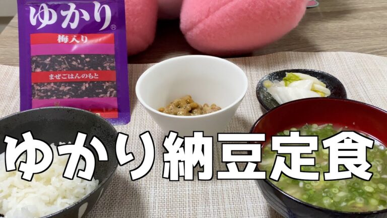 ゆかり納豆定食