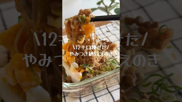 【米が止まらない】納豆えのき🫶🏻　#腸活 #ズボラレシピ #簡単レシピ #腸活ダイエット #納豆レシピ #shorts
