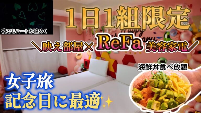 【1日1組限定】バルーンに包まれる特別な記念日ステイ｜朝から海鮮丼食べ放題できる神ホテル【イビススタイルズ東京ベイ】
