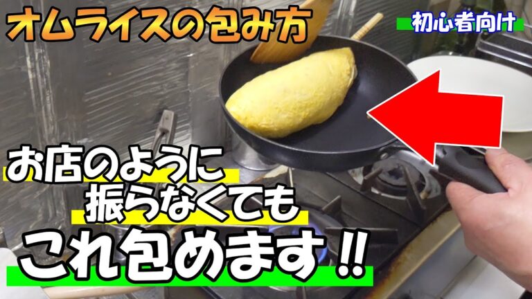 【初心者向け】オムライスを包むのが苦手な人にぜひ試してほしい作り方　解説つきフルサイズ版