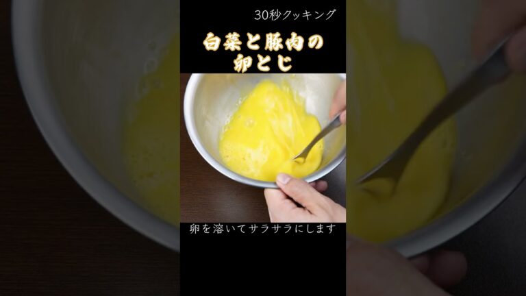#shorts【今日のときここち】その４３　～白菜と豚肉の卵とじ～