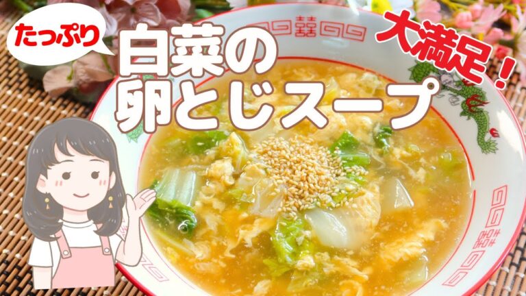【たっぷり白菜の卵とじスープ】かんたん絶対美味しいスープレシピ！大満足！【188kcal】