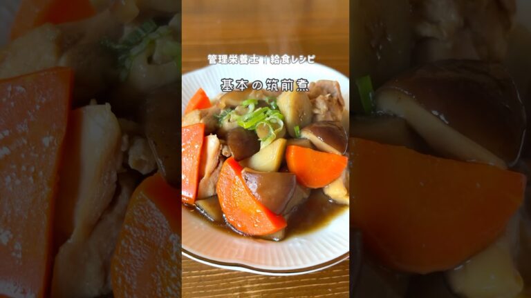 懐かしくほっとする味｜給食の筑前煮 |だし汁が味の決め手♡ #管理栄養士 #給食 #おうちごはん #給食レシピ #簡単レシピ
