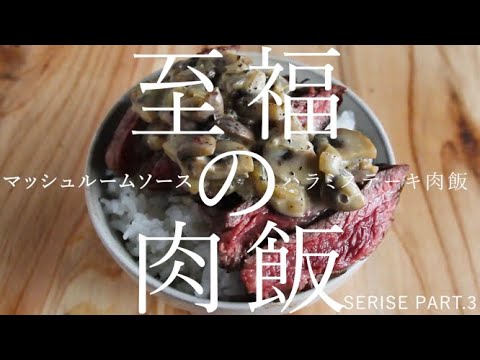 【至福の肉飯シリーズ　PART3】旨味爆発マッシュルームソースのハラミステーキ肉飯
