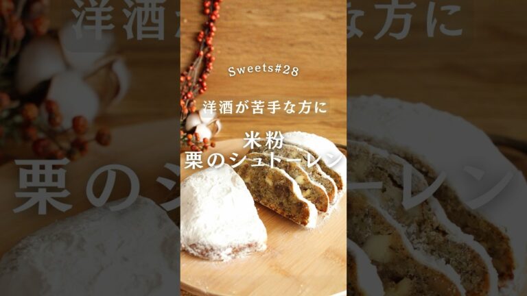 栗と紅茶でアレンジ！米粉のシュトーレン #米粉 #シュトーレン #クリスマスレシピ