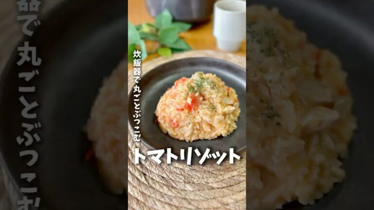 丸ごとぶっこみトマトチーズリゾット　#簡単レシピ #炊飯器レシピ #ズボラ飯 #料理 #時短レシピ #トマト #リゾット　#shorts