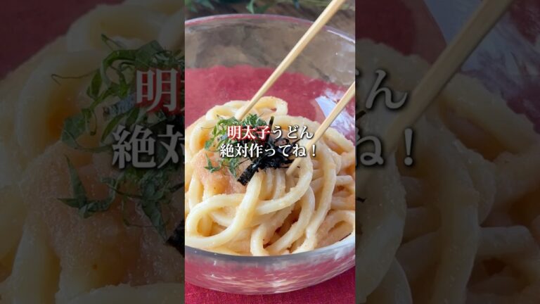 【時短レシピ】明太子の冷製うどん #shorts #辛子明太子 #博多あごおとし #明太子 #簡単料理 #簡単レシピ #料理 #レシピ #お弁当 #冷凍うどん #冷たいうどん #明太子ソース