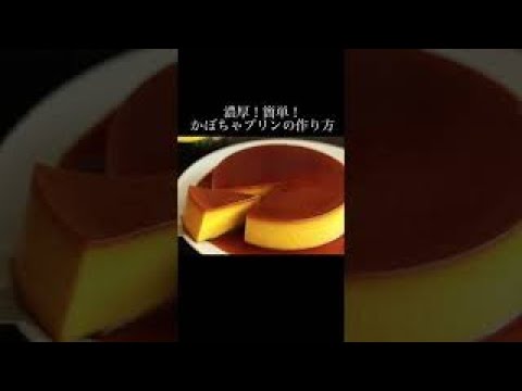 濃厚！簡単！かぼちゃプリンの作り方♩