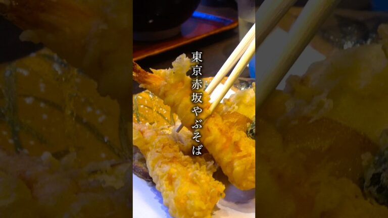 【東京・赤坂】ごま油100%で揚げるお蕎麦屋さんの極上天ぷら#そば #天ぷら #東京グルメ #ごま油 #赤坂