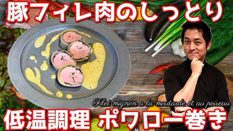 ポロねぎで巻いた豚フィレ肉の低温調理 作り方 ㊙テクニックでパサつきやすいフィレ肉のローストが肉汁の洪水に フランスの家庭料理 レシピ chef koji