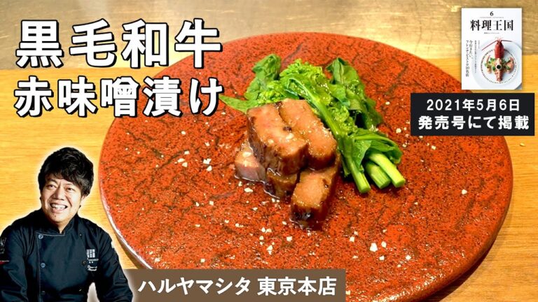 【極上の一品】黒毛和牛赤味噌漬け｜「ハルヤマシタ」山下シェフから学ぶ「肉料理」　絶品味噌ダレで漬け込んだ神戸牛で作る新和食