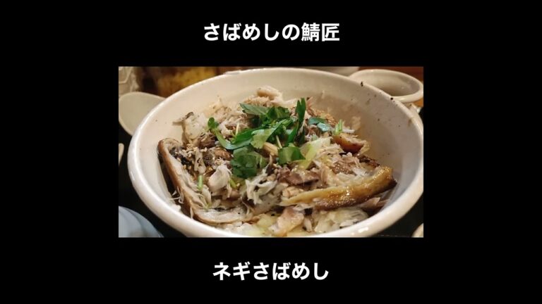 水道橋駅の近くに絶品の鯖定食があった…さばめしの鯖匠