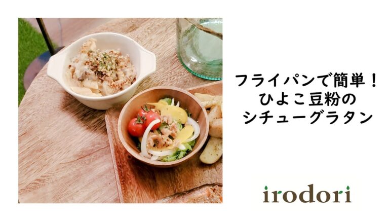 フライパンで簡単♪ひよこ豆粉のシチューグラタン【irodoriレシピ】