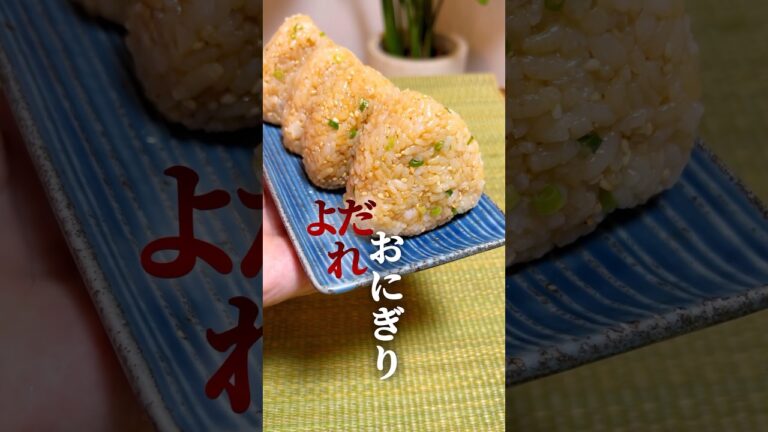 【よだれ🤤おにぎり④】にんにく香る鶏ガラ醤油おにぎり🍙 #簡単レシピ #簡単料理  #おにぎり