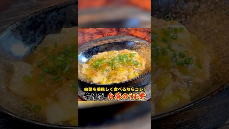 白菜を美味しく食べるならコレ！笠原流【白菜のうま煮】