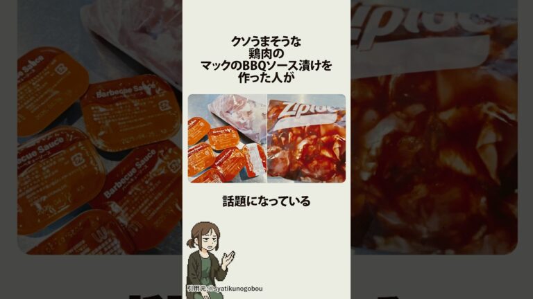 めちゃくちゃおいしそうなマックのBBQソース漬け鶏肉