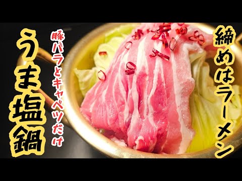 キャベツと豚バラで作る絶品ごちそう鍋【うま塩鍋】がヤバい