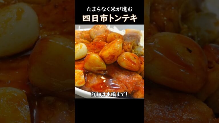 【たまらなく米が進む】四日市トンテキ #おうち居酒屋 #料理 #家庭料理レシピ #おつまみレシピ #cooking #豚ロース #トンテキ #三重グルメ