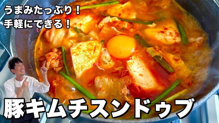 お家でできる簡単韓国料理！手軽にできる！豚キムチスンドゥブの作り方