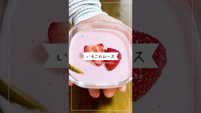 【材料4つ】簡単ぷるぷるいちごのヨーグルトムース【低脂質】