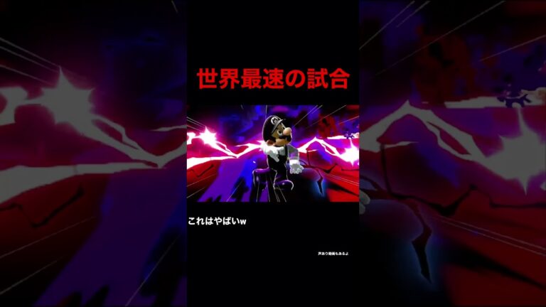 世界最速の試合#shorts