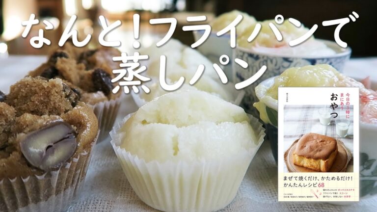 なんと！ フライパンで蒸しパン by 舘野鏡子さん・『今日の3時にまにあうおやつ』婦人之友社刊