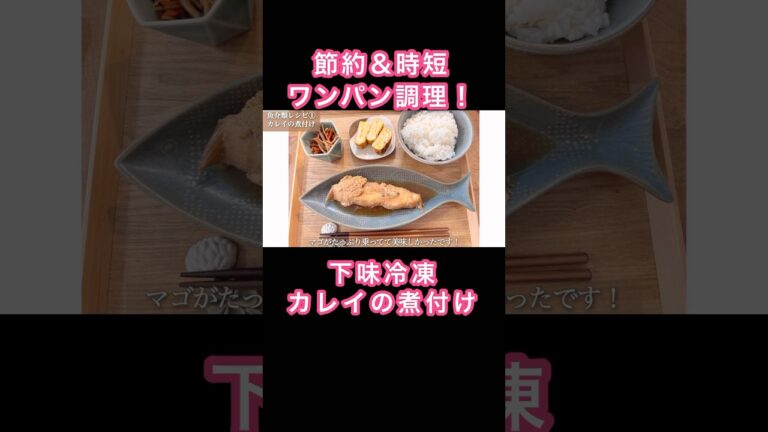 節約＆簡単！カレイの煮付の下味冷凍！#1週間献立 #作り置きレシピ #時短ごはん #ワンパンレシピ #魚レシピ