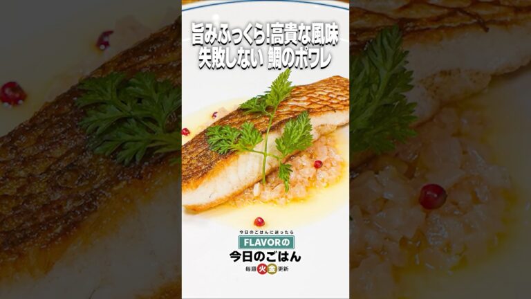 クリスマススペシャル！旨みふっくら！ソースが主役級！『真鯛のポワレ ブールブランソース』