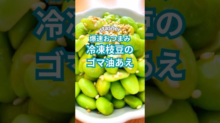 爆速おつまみ♡冷凍枝豆のゴマ油あえ ♪#stasher #スタッシャー #保存容器 #枝豆  #レンチンレシピ #簡単レシピ