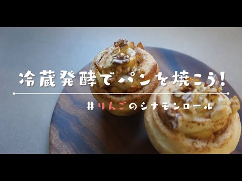 【冷蔵発酵でパン作り】りんごのシナモンロールを焼こう！