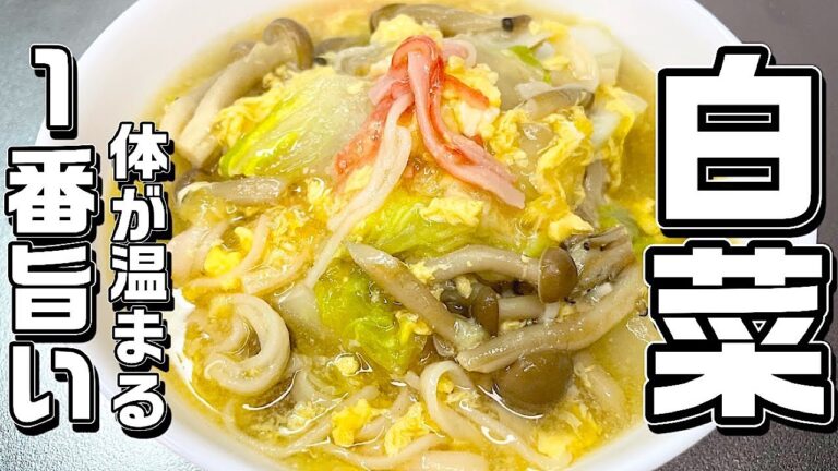 【白菜】自宅にある食材でこんなに美味しくなる♪とっても簡単で旨い！体がポカポカになります♪