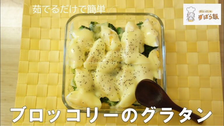 #56 【電子レンジ調理】茹でるだけ！！簡単ブロッコリーのグラタン